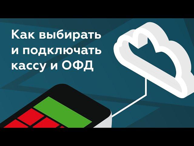 Как выбрать онлайн-кассу и оператора фискальных данных ? Подключение ккт и ОФД