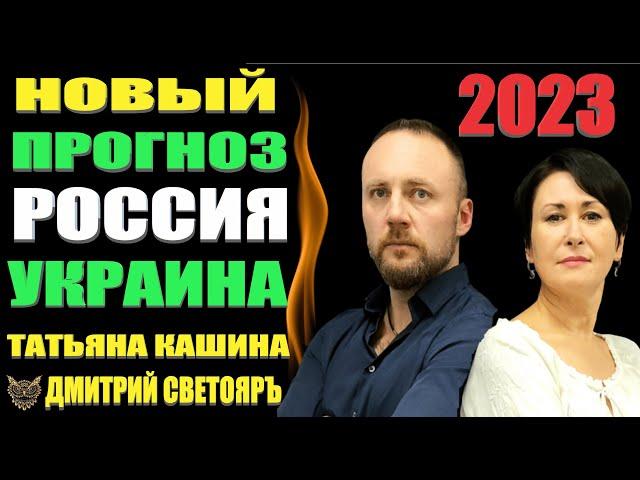 Новый Прогноз на 2023 год  Россия, Украина, Европа и весь мир. Что будет?