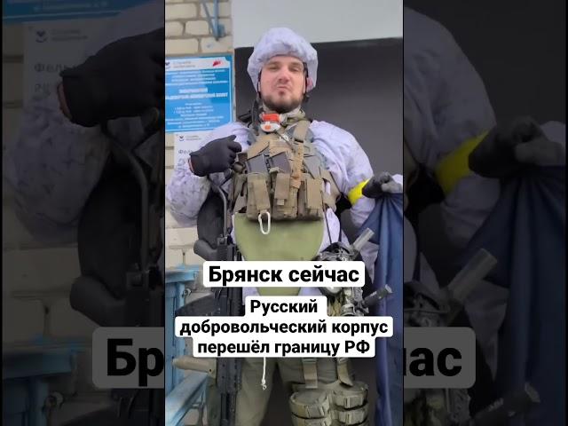 ️️️ Брянск сегодня — Русский добровольческий корпус перешёл границу РФ / Россия сейчас. Новости