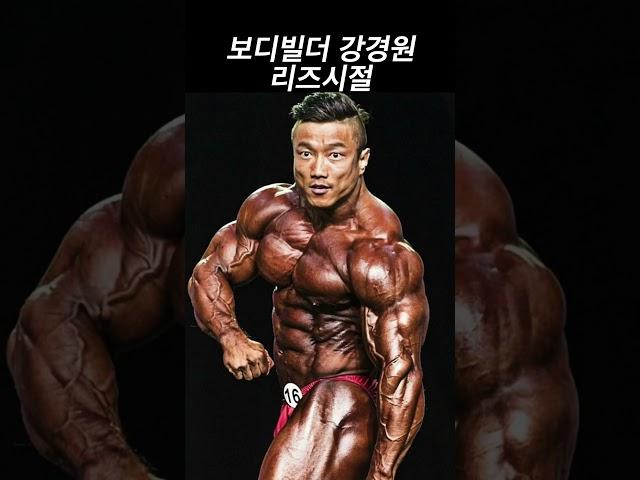 보디빌더 강경원 리즈시절 #shorts