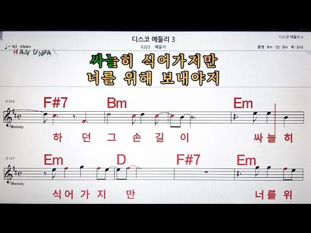 디스코 메들리 3노래방, 가라오케, 코드 큰 악보,반주,가사Karaoke, Sheet Music, Chord, MR