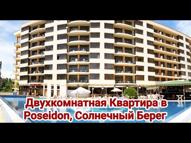 Недвижимость в Болгарии. Квартира в Poseidon, Солнечный Берег Цена 79 000 евро