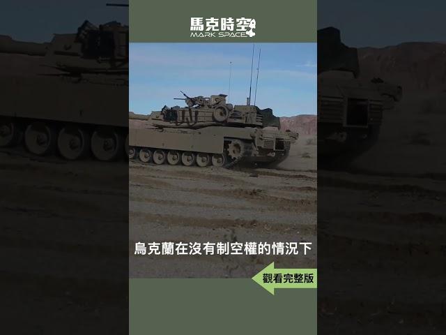  M1A1被擊毀 誰是最強坦克 2024年烏克蘭是否還有能力爭奪主動權 #俄烏戰爭 #M1A1 #M1坦克 #M1A1主戰車 #T14 #T90M #艾布拉姆斯X #軍事 | 02/28 #馬克時空