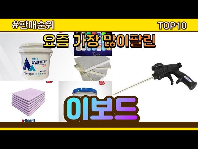 이보드 추천 판매순위 Top10 || 가격 평점 후기 비교