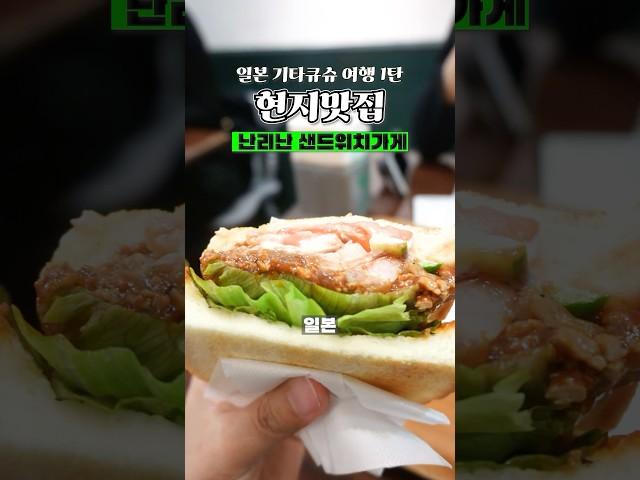 일본 맛집으로 난리난 기타큐슈 샌드위치 어떤데? 진짜 미쳤다 #일본여행 #맛집 #기타큐슈