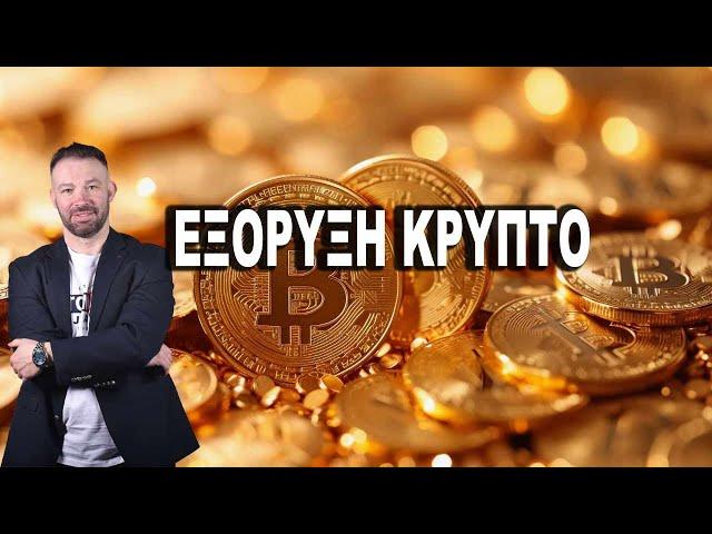 ΕΞΟΡΥΞΗ ΚΡΥΠΤΟ: ΕΙΝΑΙ ΠΡΟΣΟΔΟΦΟΡΟ ΑΚΟΜΑ; LIVE 20.00 25-06-2024 #DIVRAMIS