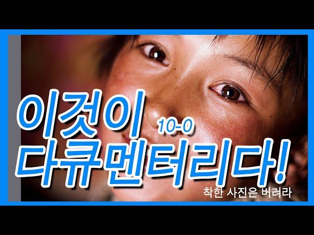 10-0.이것이 바로 다큐멘터리다(박종우)/착한 사진은 버려라