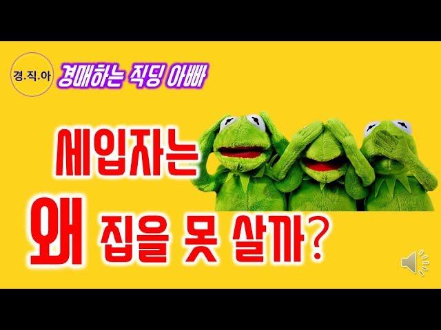 세입자는 왜 집을 못 살까?ㅣ경매하는 직딩 아빠