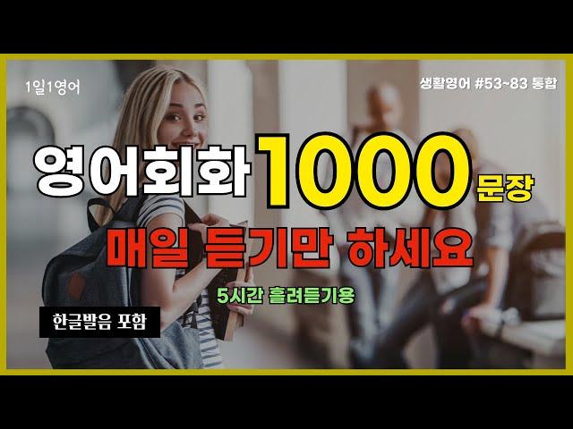 영어회화 1000문장 영어 잘하고 싶으면 꼭 들으세요 | #53~#83통합본 | 생활영어 | 일상영어 | 기초영어 | 쉬운영어