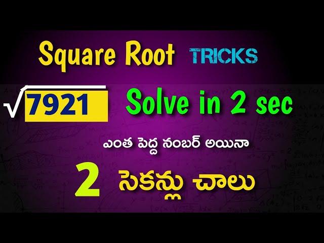 Square Root Tricks in Telugu | Find Square root of any number in 2 seconds | Arithmetic Maths Tips