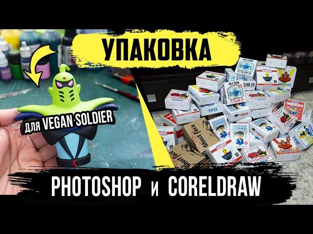 Разработаем упаковку для Vegan Soldier | Photoshop  и  Coreldraw