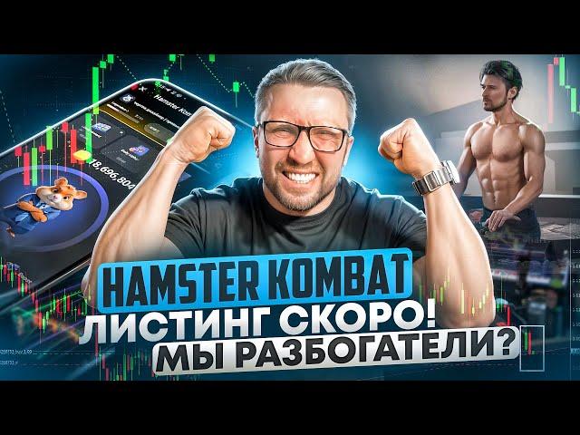 ЛИСТИНГ HAMSTER KOMBAT СКОРО — ДУРОВ назвал цену?!