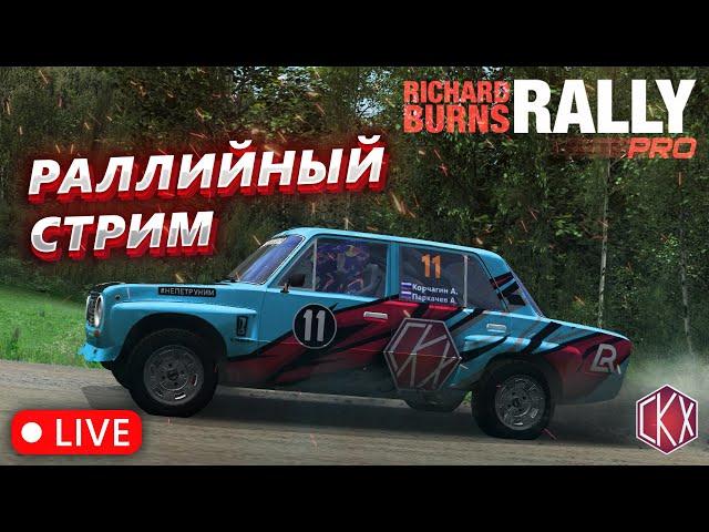 Richard Burns Rally Pro/Возвращаемся! ?