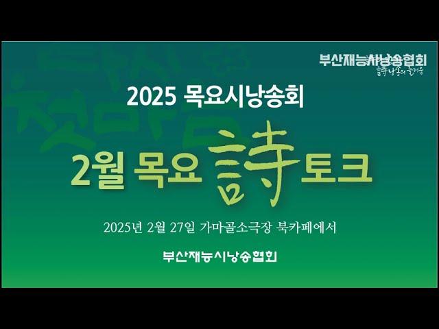 부산재능시낭송협회 2025년 2월 목요시낭송회 목요시토크 (시인강부호 기장문인협회장 초청) 가마골소극장에서 (2025년 2월 27일)