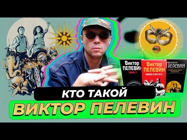 Где и как живет Виктор Пелевин