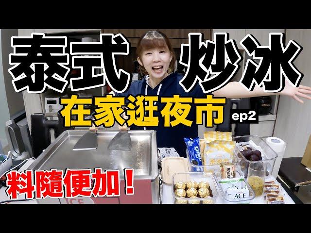 超療癒！在家自己開炒冰店啦.....料隨便加不用錢啦！