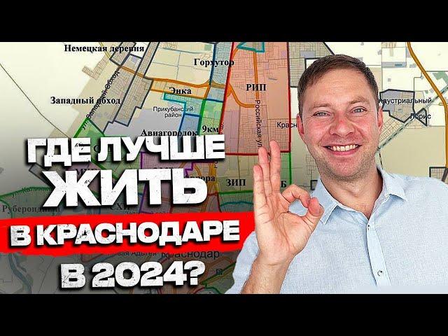 Топ 5 ЛУЧШИХ районов Краснодара на 2024 -2029г  Переезд в Краснодар