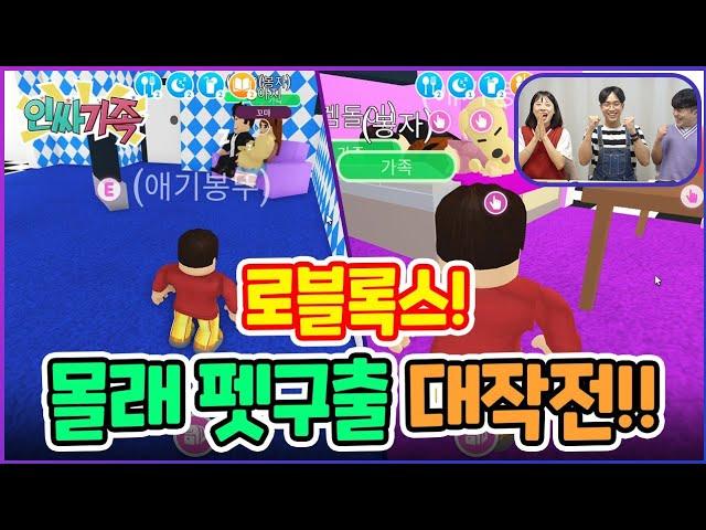 로블록스 입양하세요! 몰래 펫 구출대작전!! 꿀잼상황극 / 인싸가족 시트콤