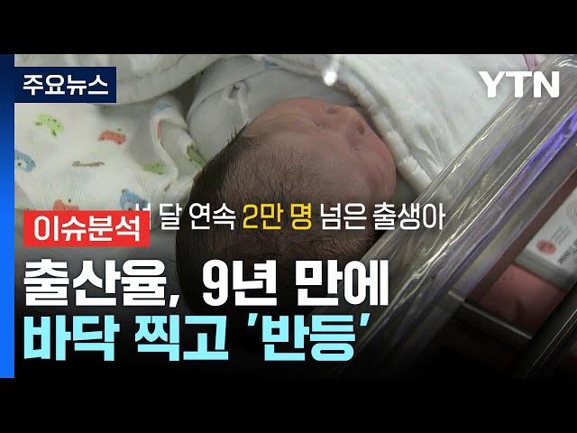 [경제PICK] 출산율, 9년 만에 바닥 찍고 '반등' / YTN