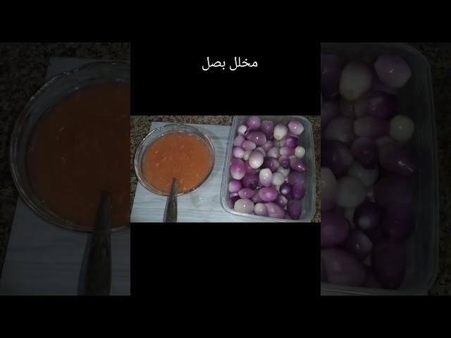 #مخلل#بصل#,سهل جدا
