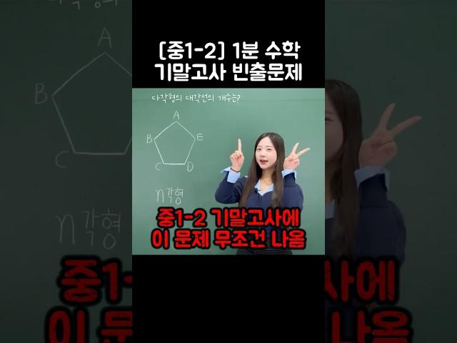 [중1-2] 기말고사에 무조건 나옴 #다각형의대각선