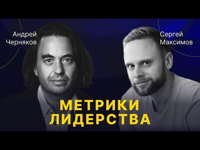 Андрей Черняков | Метрики современного лидера и при чем тут духовность