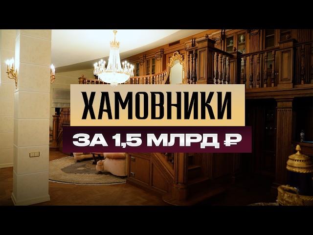 Дворец в Хамовниках за 1.500.000.000₽! / Обзор пентхауса 584 м² в центре Москвы!