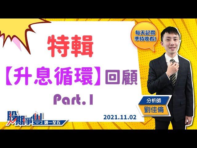 【特輯-升息循環回顧Part 1】｜股期爭豐｜2021.11.02期