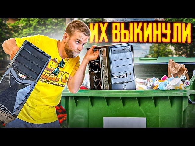 Люди выкинули 2 ПК, а мы их взяли и заработали!