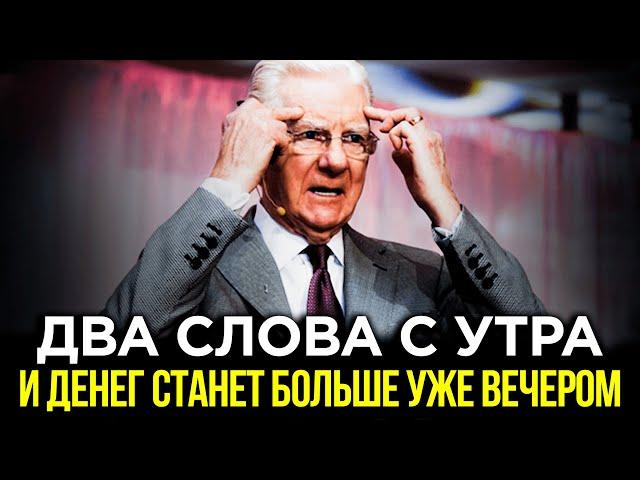 СКАЖИТЕ ДВА СЛОВА УТРОМ В ПОСТЕЛЕ И ДЕНЬГИ ВСЕГДА БУДУТ С ВАМИ | Боб Проктор
