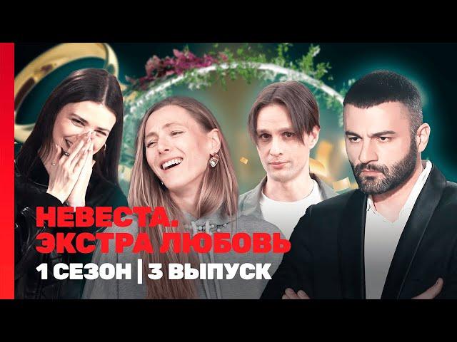 НЕВЕСТА. ЭКСТРА ЛЮБОВЬ: 1 сезон | 3 выпуск @TNT_shows