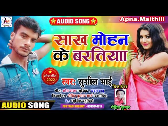 #Sushil bhai ka song साख मोहन के बरतिया#sakhmohan ke baratiya#DJ remix song 2022