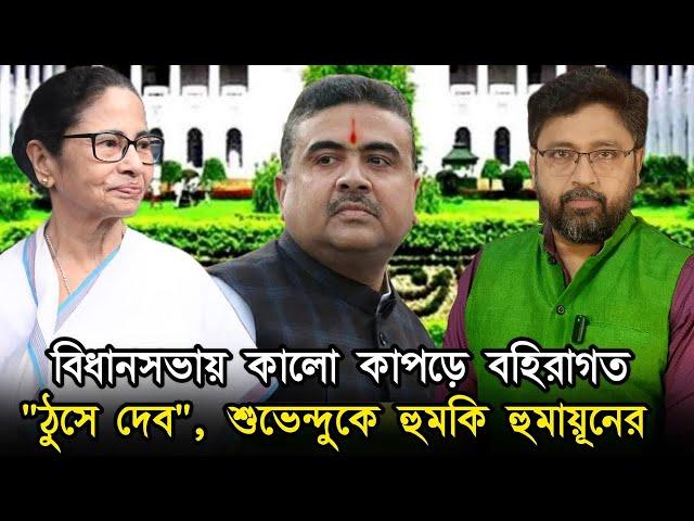 "ঠুসে দেব", হুমায়ূনের হুমকি শুভেন্দুকে, বিধানসভায় কালো কাপড়ে 'গুণ্ডা' কে