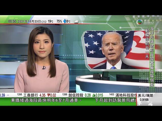 無綫 00:30 新聞報道 TVB News｜2021年10月23日｜拜登稱中國若攻打台灣將保衛台灣｜美國情報官員警告須保護五項技術以維持超級大國地位 TVB News