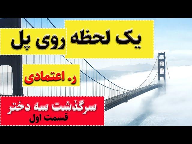 کتاب صوتی یک لحظه روی پل از ر اعتمادی - کتابی زیبا از دوران خوش قدیم