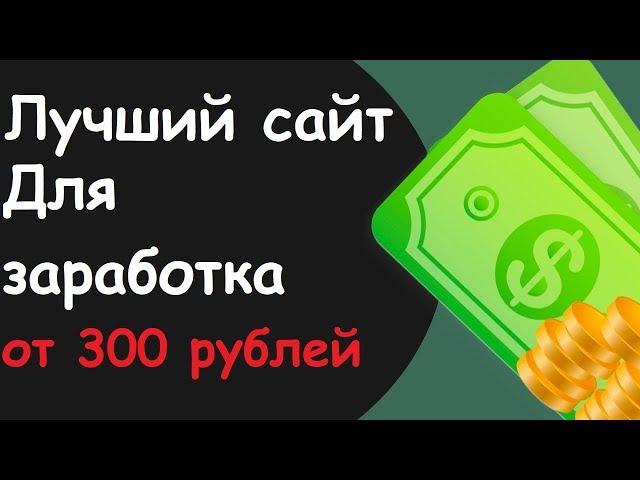 Лучший сайт для заработка на простых заданиях
