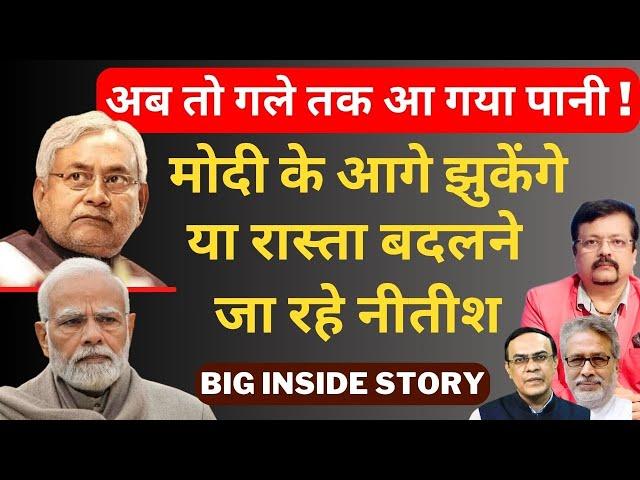 अब तो गले तक आ गया पानी ! | मोदी के आगे झुकेंगे या रास्ता बदलने जा रहे नीतीश | Deepak Sharma |