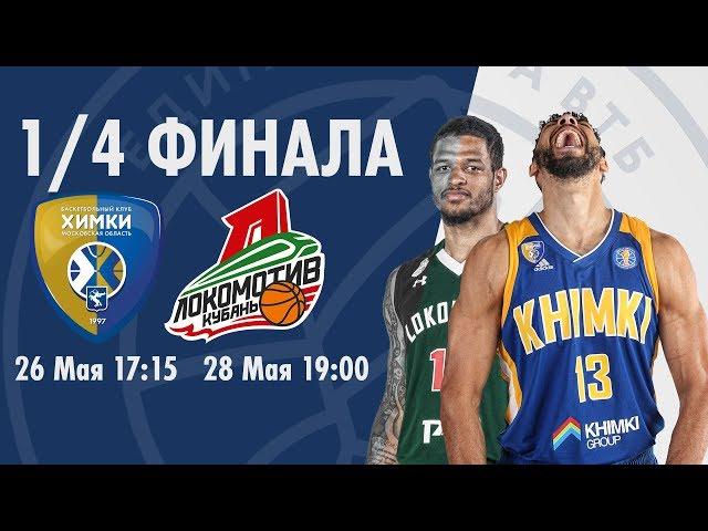 Khimki - Lokomotiv-Kuban Games 2 and 3 in Khimki