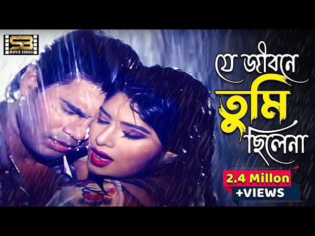 Je Jibone Tumi Chilena | Elish Kanchan & Mousumi | Andrew Kishore & kanak Chapa । SB Movie Songs