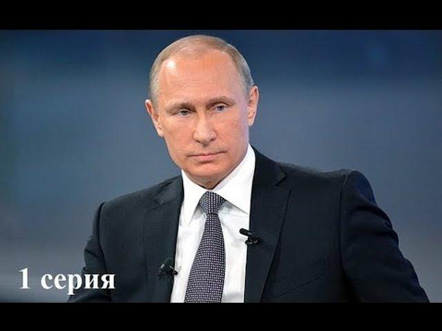 Россия Владимира Путина — (1 серия)