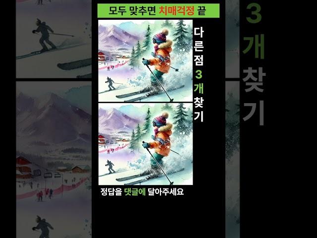 시니어 정보마당- 다른그림찾기(틀린그림찾기) -스키 타는 꼬마