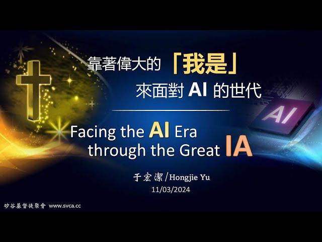 主日信息：靠著偉大的「我是」，來面對AI的世代  20241103 于宏潔