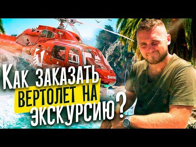 Как заказать экскурсию на вертолете в Доминикане? Мой полет на вертолете над  Доминиканой.
