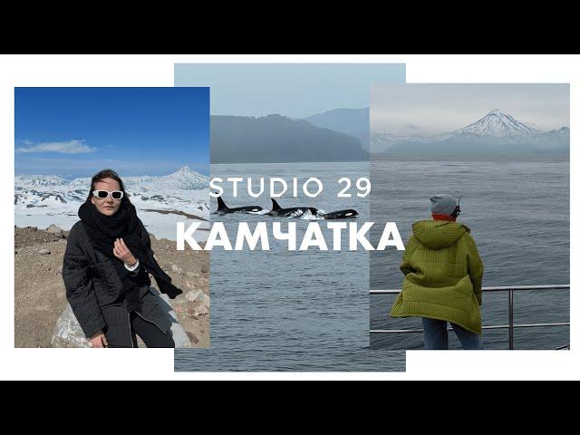 Камчатка | Тест-драйв осенней коллекции STUDIO 29