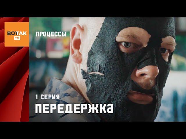 СЕРИАЛ "ПРОЦЕССЫ". 1 СЕРИЯ "ПЕРЕДЕРЖКА". ПРЕМЬЕРА!