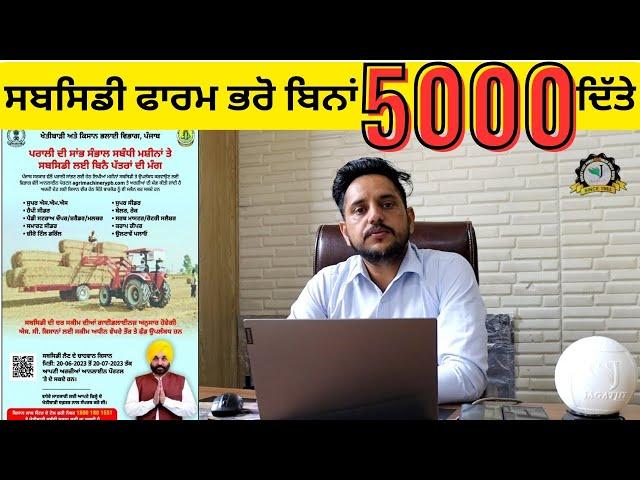 Subsidy in punjab | how to fill online subsidy form without 5000 rs.| punjab subsidy 2023