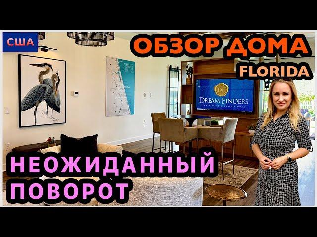 Приехали смотреть модельный дом, а там…Неожиданный поворот. Но было интересно. Рум тур США.Флорида