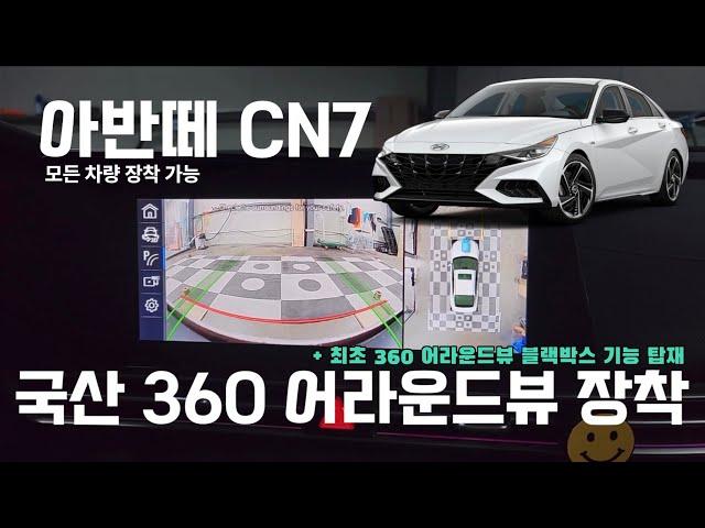 [네비킹] 현대 아반떼 cn7에 국산 360 어라운드뷰 장착 전 차종 설치 가능 (카존 어라운드뷰 시즌 5)