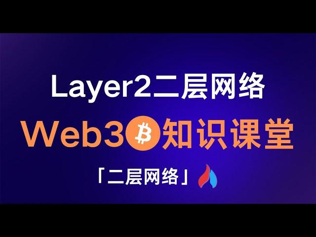 Layer2以太坊二层网络的未来 #火链实操营