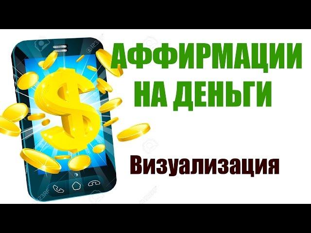 Аффирмации на деньги [Визуализация]